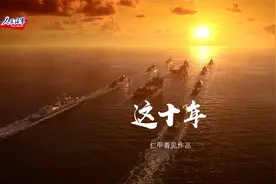 热血发布！北部战区海军高燃宣传片视频封面