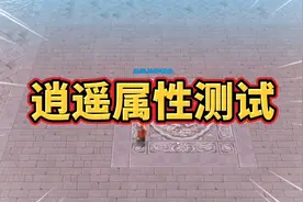 天龙八部怀旧服：逍遥属性测试，你们走的是火逍遥还是毒逍遥？视频封面