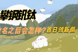攀钢钒钛：遇压突破，改名之后会怎样？视频封面