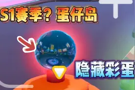 蛋仔派对：你看懂了？原来老版本没消失呀，只是被官方缩小隐藏了