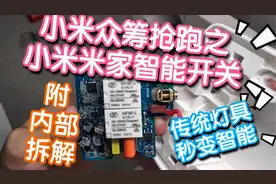小米众筹抢跑之智能开关，传统灯具秒变智能。视频封面