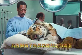 名医被恶狗碰瓷拥有了特异功能为老虎做了个手术从此沦落成兽医视频封面