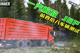 旋转轮胎：一汽解放J6P前四后八自卸车测试，一起来感受一下！视频封面