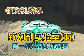 【GTAOL】摧毁实验设备，突击变态村！[致幻剂实验室](五)视频封面