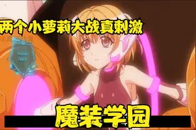 没想到这居然是幻觉，两个小萝莉居然发生了战斗，场面是异常激烈视频封面
