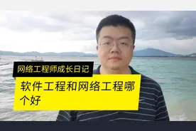 软件工程和网络工程那个好视频封面