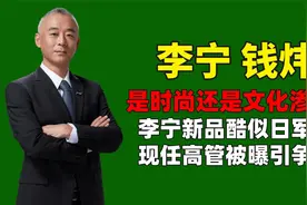 是时尚还是文化渗透？李宁新品酷似日军服，现任高管被曝引争议视频封面