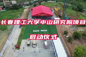 长春理工大学中山研究院项目启动仪式视频封面