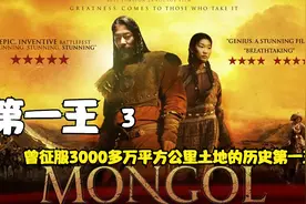 曾征服3000多万平方公里土地的历史第一王 成吉思汗铁木真-3视频封面