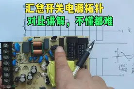 齐全开关电源拓扑汇总，用电路图对比讲解，你只要看完就可以记住视频封面