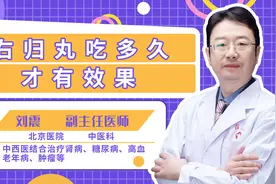 专家解答：右归丸吃多久才有效果？