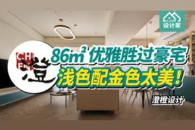 她家太美！86平米浅色+金色，优雅简约胜过豪宅！