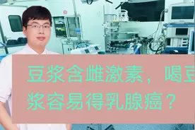 豆浆含雌激素，喝豆浆容易得乳腺癌？视频封面