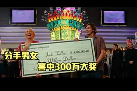男人在和女友分手之季拉斯维加斯喜中300万大奖，如何分配算合理视频封面