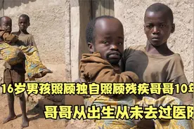 6岁男孩照顾残疾哥哥10年，惨遭父母抛弃，哥哥从出生没去过医院视频封面