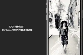 iOS13新功能：为iPhone拍摄的视频添加滤镜