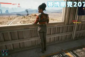 《赛博朋克2077》---帕南攻略（支线任务）