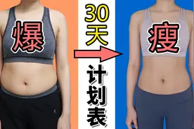 减肥纯干货！亲测！30天锻炼&饮食计划表！减脂｜健身｜热量计算视频封面
