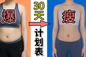 减肥纯干货！亲测！30天锻炼&饮食计划表！减脂｜健身｜热量计算视频封面