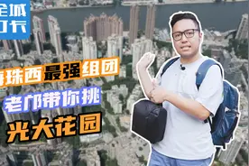 7万单价在海珠只能挑十年楼龄，光大花园凭什么成为NO.1楼盘？视频封面