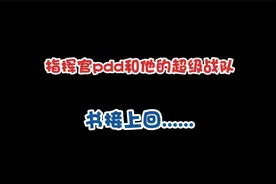 绝地求生小新：指挥官PDD和他的超级战队（下）视频封面