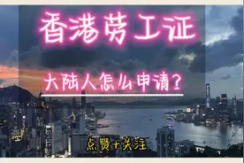 大陆劳工要如何申请香港的工作签证？视频封面