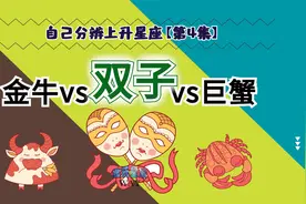 自己分辨上升星座4：双子上升与金牛、巨蟹上升的区分要领视频封面
