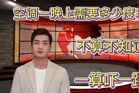 空调一晚上需要多少度电？不算不知道，一算吓一跳！