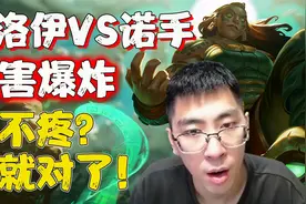 【兰林汉】俄洛伊VS诺手 伤害爆炸 猴哥：疼不疼？疼就对了！视频封面