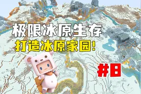 迷你世界：极限冰原生存第8期，制作氧气面罩去萌眼星找图纸！视频封面
