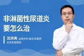 非淋菌性尿道炎要怎么治视频封面