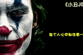 备受争议的电影《小丑》在很多国家禁止上映，他究竟有什么魔力！视频封面