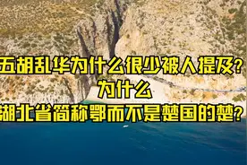 五胡乱华为什么很少被人提及？为什么湖北省简称鄂而不是楚国的楚视频封面