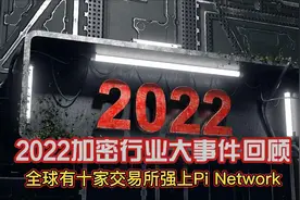2022加密行业大事件回顾事件十三全球有十个交易所强上Pi Network视频封面