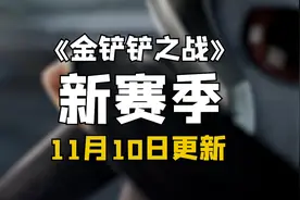 11月10日金铲铲更新新赛季