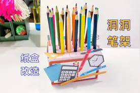 盒子不要丢，改造成洞洞笔筒，简单实用小文具视频封面