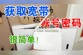 2种获取上网宽带账户和密码的方法，再也不用麻烦宽带师傅了！视频封面
