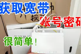 2种获取上网宽带账户和密码的方法，再也不用麻烦宽带师傅了！视频封面