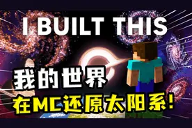 我的世界：肝帝玩家在MC还原太阳系，九大行星建完，黑洞也没放过视频封面