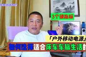 如何选择适合床车车旅生活的户外移动电源，守望给你3个硬指标视频封面