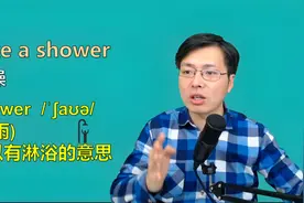 日常很常见的场景“洗澡”用哪个句子表达？听山姆老师讲解这两句视频封面