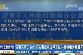5190个泊位！济南第二批错时免费停车场即将开放，预约方式看这里视频封面