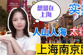 越南女孩实拍上海中华第一街，人山人海的太壮观，直言想留在上海视频封面