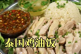 泰国鸡油饭教程（中字）视频封面
