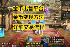 dnf搬砖金币出售方法，网游平台交易流程，7881变现详细教程
