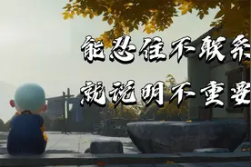 在乎你的人，永远比你主动视频封面