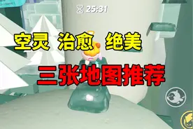蛋仔派对：治愈系必备！三张好玩不难的地图强烈推荐！