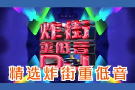 车载-精选炸街重低音高品立体声 DJ串烧 60分钟合集劲爆音乐