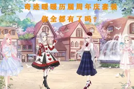 奇迹暖暖历届周年庆套装回顾，今年的套装是什么，好期待啊视频封面