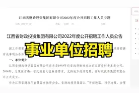 国企江西省财政投资集团招聘，看看有没有适合你的岗位视频封面